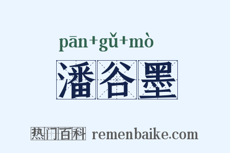 潘谷墨是什么意思的图片